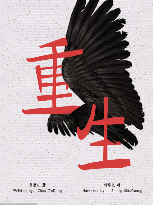 Title details for 重生 (Rebirth) by 周德东 - Available